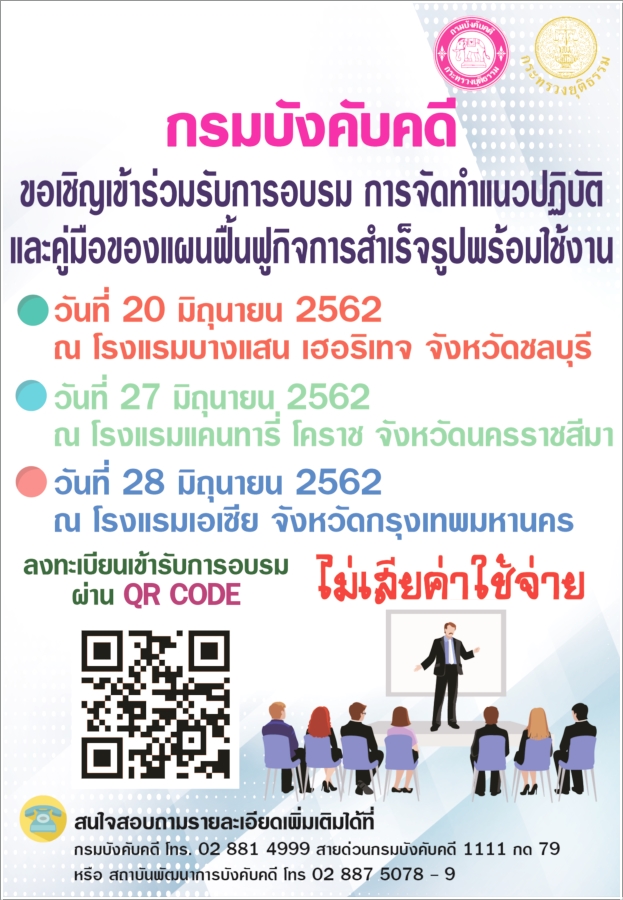 ﻿กรมบังคับคดีขอเชิญเข้าร่วมรับการอบรมการจัดทำแนวปฏิบัติและคู่มือของแผนฟื้นฟูกิจการสำเร็จรูปพร้อมใช้งาน